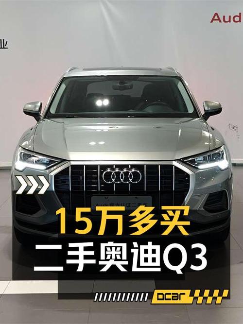 15.18万可买 2021款奥迪Q3，0.96万公里1次过户