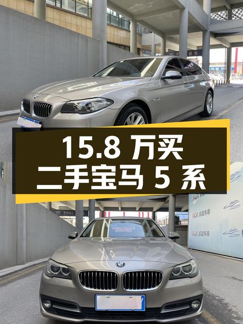 15.8 万买二手宝马 5 系，2.0T 配 8AT，值不值？
