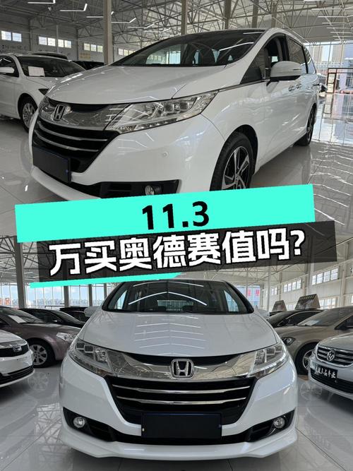 11.3万买 2016年上牌的 2015款奥德赛智享版值吗？