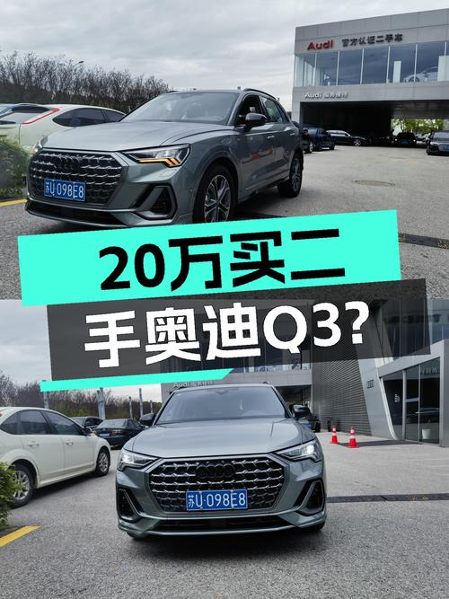 20万出头拿下准新奥迪Q3，时尚动感，小钢炮体验如何？