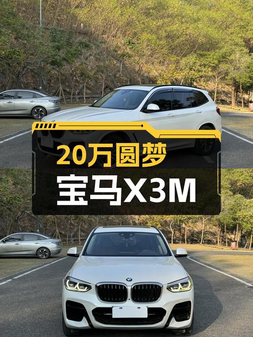 2020款宝马X3M运动套装：20万预算，圆梦蓝天白云！