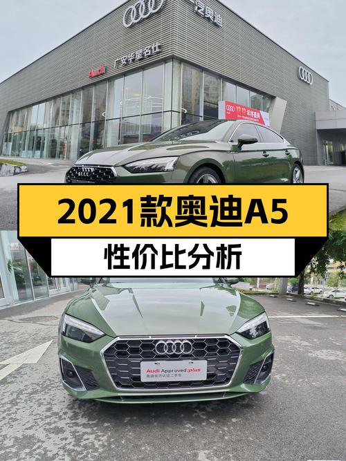 2021款奥迪A5Sportback，落地价近30万，现在入手性价比如何？