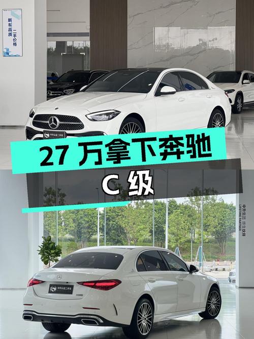 27万多拿下 2022款奔驰 C级，白色仅1.7万公里