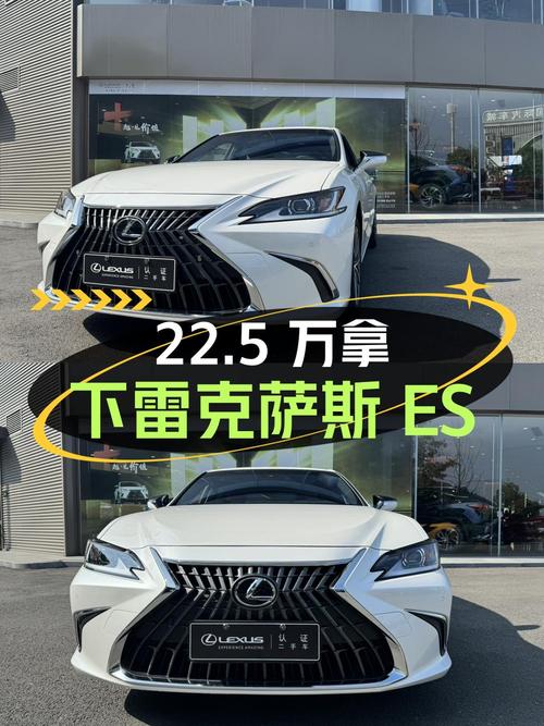 22.5万可拿下 2022款雷克萨斯ES 200 卓越版，0.1万公里0过户