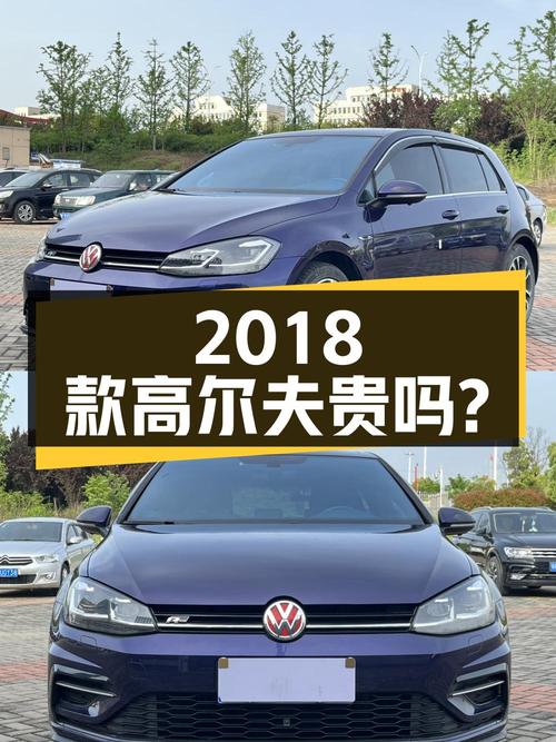 2018款大众高尔夫，表显9.9万公里，襄阳车源，7.58万贵吗？