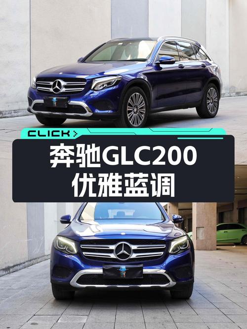 2017款奔驰GLC200，优雅蓝调，带你驰骋都市！