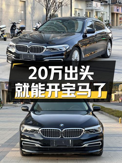 宝马5系，20万出头的豪华驾驭体验