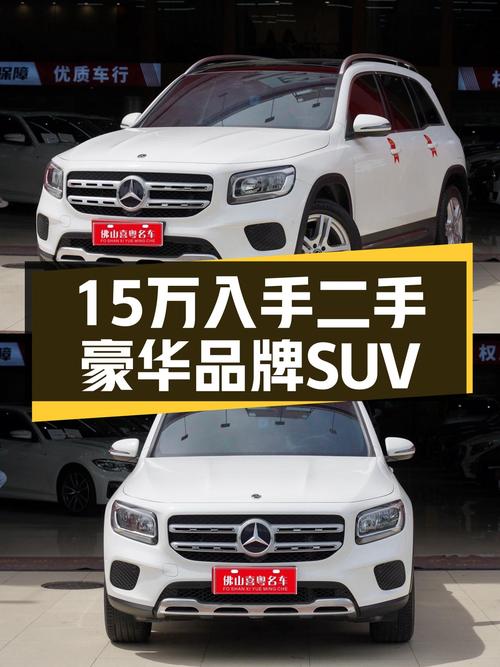 预算15万想入手豪华品牌SUV？21年奔驰GLB，一手车况3.1万公里！