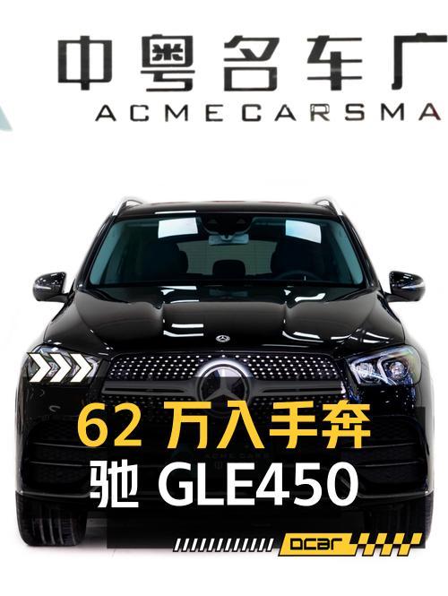 62万可入手！2020款奔驰 GLE 450中大型SUV东莞车