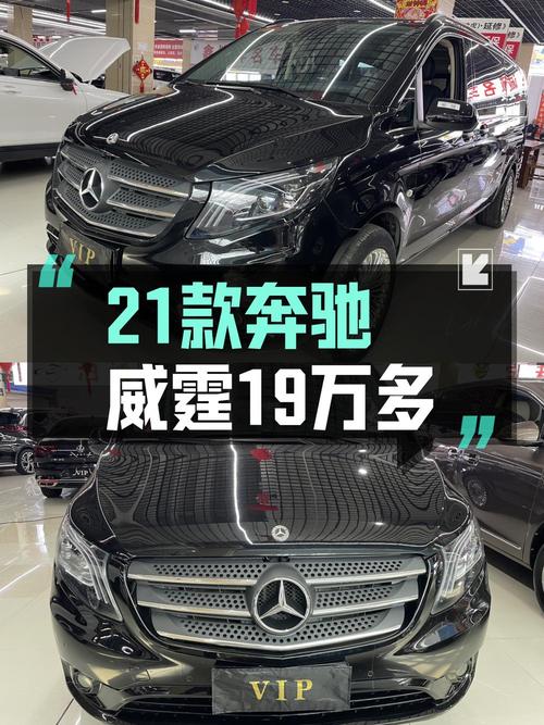 19万多买 2021款奔驰威霆商务版 7座，哈尔滨车源