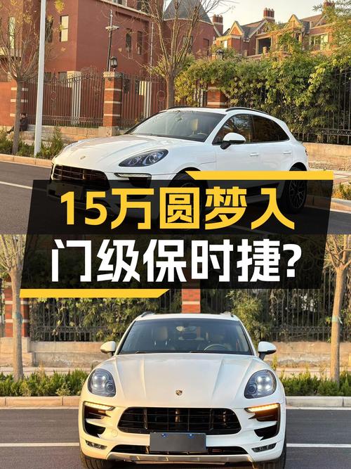 曾经的入门级保时捷Macan，如今不到15万就能圆梦？