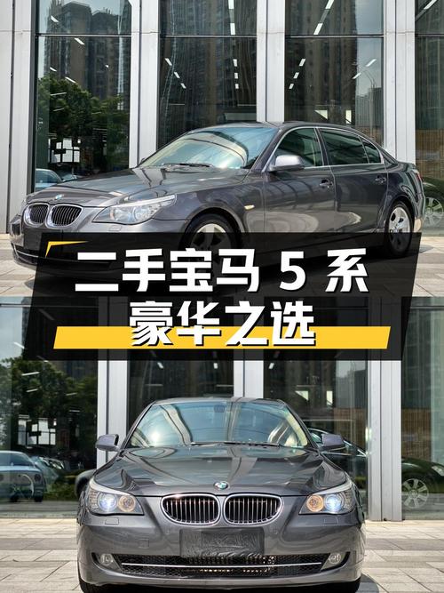 二手宝马 5 系：豪华与实惠的选择