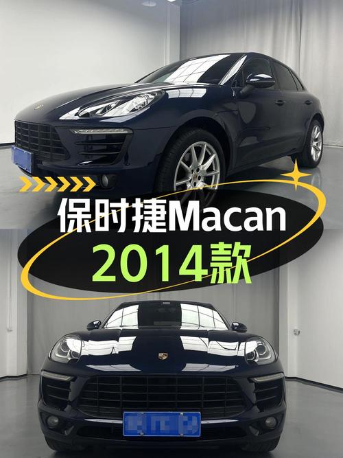 16.68万可拿下 2014款保时捷 Macan，值不值？