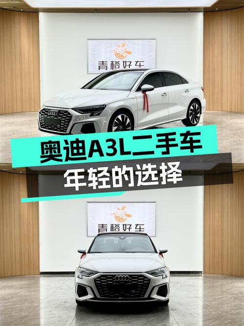 奥迪A3L：14万出头的年轻之选，时尚运动一手车