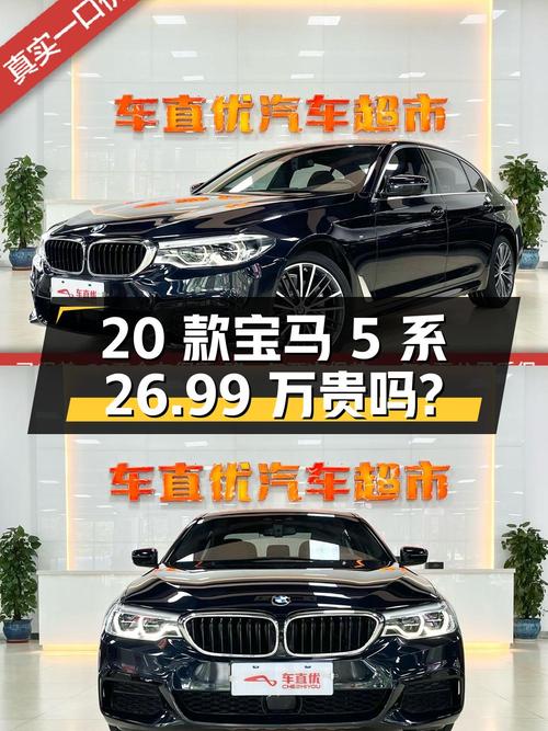 2020款宝马 5系黑色轿车，7.92万公里，0过户卖 26.99万贵吗？