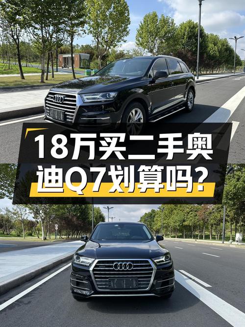奥迪Q7 2016款报价18.88万！9.4万公里未过户，值不值？