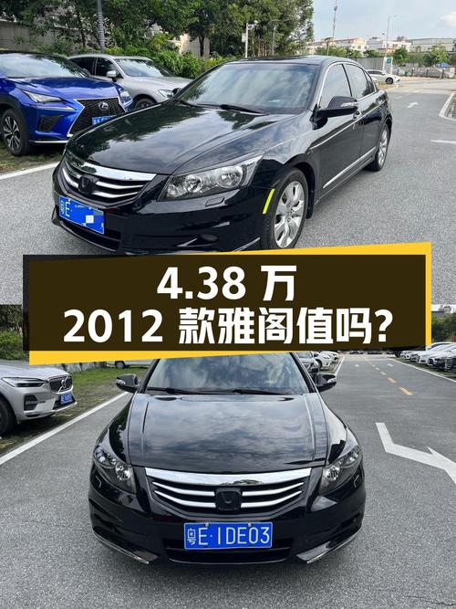 0过户4.38万的 2012款雅阁值不值？表显13.9万公里