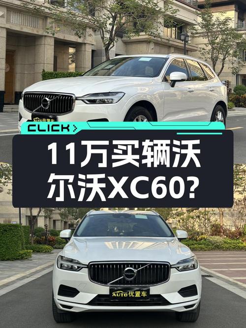 2019款沃尔沃XC60，安全豪华SUV，11万多元就能入手？