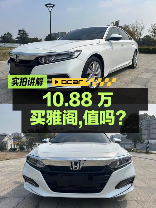 10.88万买 2018款雅阁 260TURBO 精英版，值吗？