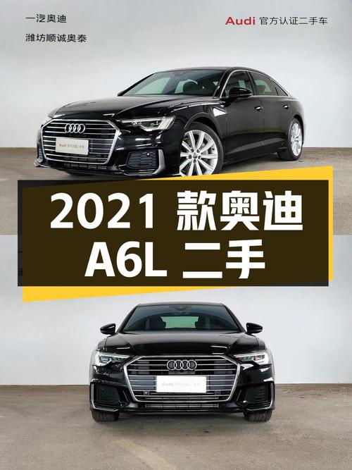 2021 款奥迪 A6L 二手车详解