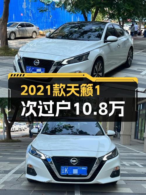 2021年上牌日产天籁，10.8万！1次过户跑了6.6万公里