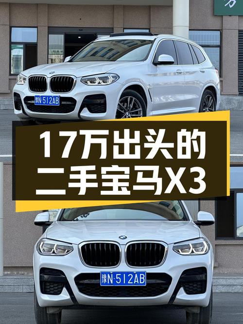 17万出头的宝马X3，体验M运动套装的魅力！