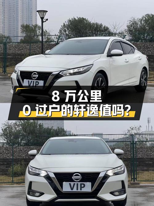 6.88万的 2022款日产轩逸，8万公里0过户值不值？