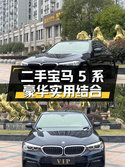 二手宝马 5 系：豪华与实用的完美结合