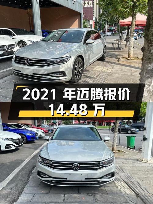 2021年上牌的迈腾 2020款报价14.48万！值吗