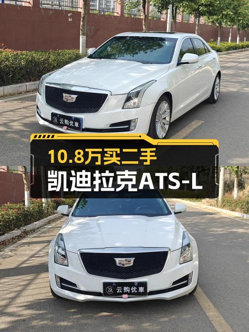 10.8万的0过户白色凯迪拉克ATS-L 2017款值不值？