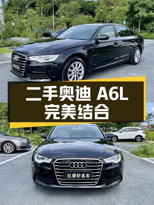 二手奥迪 A6L：豪华与性价比的完美结合