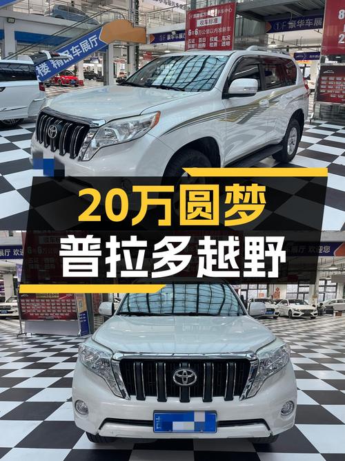 20万出头圆梦硬派越野，2016款丰田普拉多，带你翻山越岭！