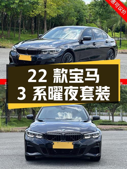 21.78万的 2022款宝马 3系曜夜套装值得入手吗？