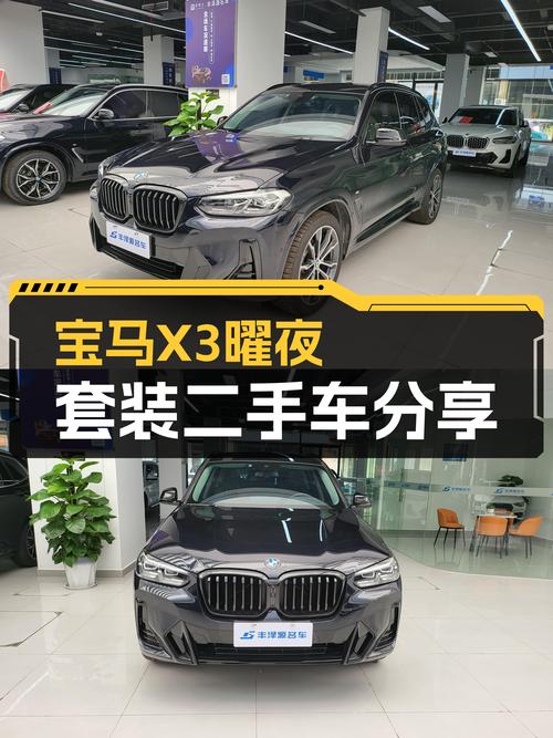 宝马X3曜夜套装：2022款准新车，3.5万公里，26.4万开回家！
