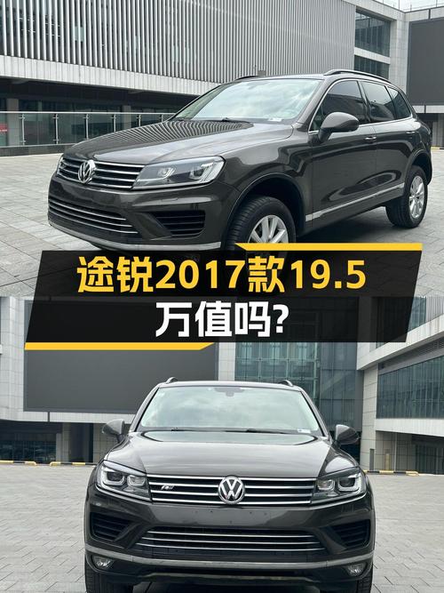 19.5万的 2017款大众途锐，1次过户跑了13.5万公里，值吗？
