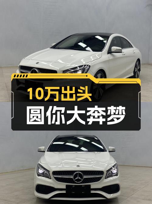 10万出头圆你大奔梦！2018款奔驰CLA，3万公里一手车况