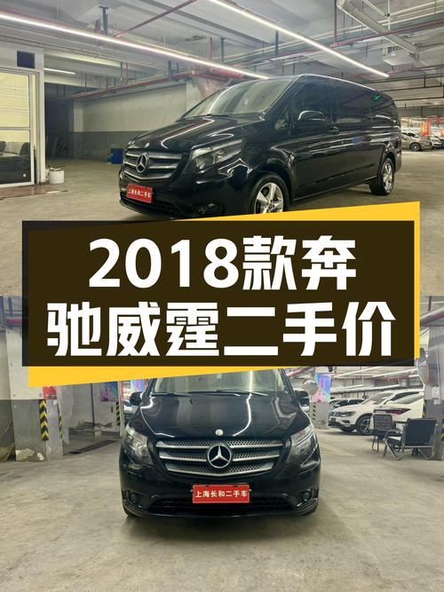 奔驰7座MPV，2018款威霆一手车况，13万值吗？