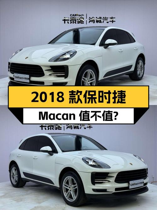 34.8万的 2018款保时捷 Macan白色7.8万公里值不值？