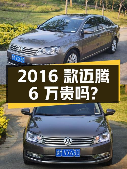 2016款大众迈腾，咖啡色，8万公里，6万贵不贵？