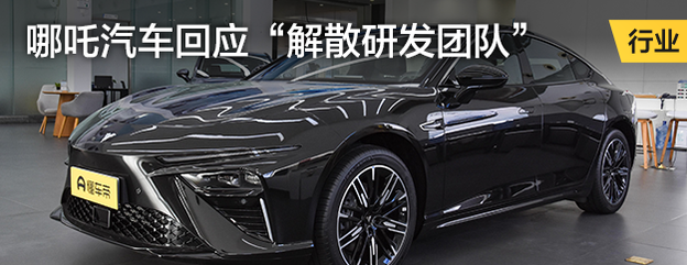 哪吒汽车回应“解散研发团队”