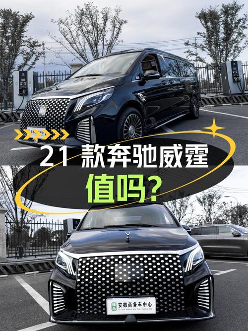 2021款奔驰威霆，合肥车源，1次过户，5.5万公里，31.8万值吗？