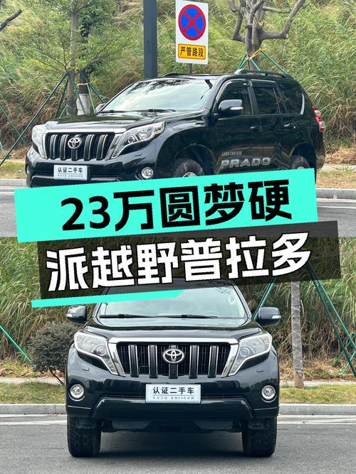23万圆梦硬派越野，2016款丰田普拉多，带你翻山越岭！