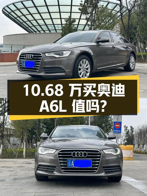 10.68 万买辆 2012 款奥迪 A6L，你觉得值吗？