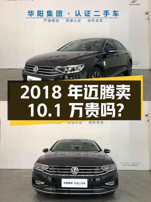 2018年迈腾黑色豪华型，6.2万公里，1次过户卖10.1万贵吗？