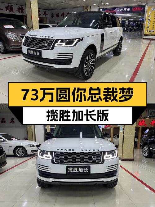 73万圆你总裁梦，一手路虎揽胜加长版，气场不输百万豪车