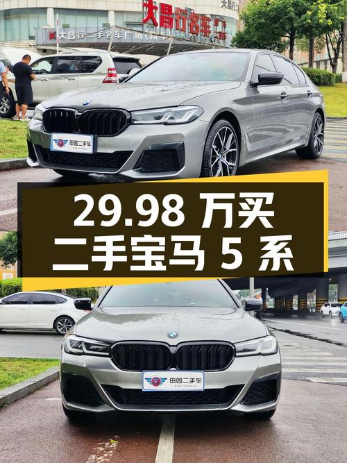 29.98 万买二手宝马 5 系，2.0T 配 8AT，实力成色都过硬