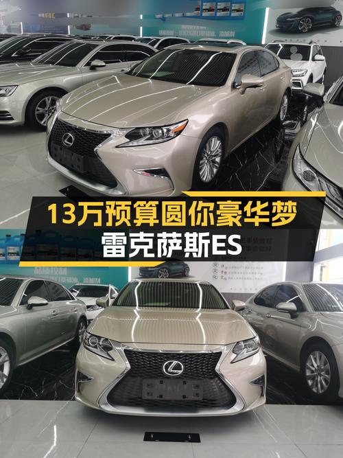 13万预算圆你豪华梦，2015款雷克萨斯ES，家用代步舒适之选