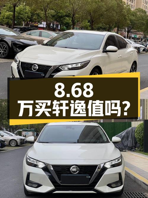 8.68万买 2021年白色轩逸 1.6L XL CVT悦享版值吗？