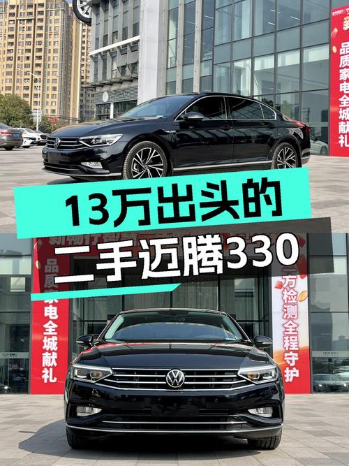 13万出头的迈腾330纪念版，家用代步，它不香吗？