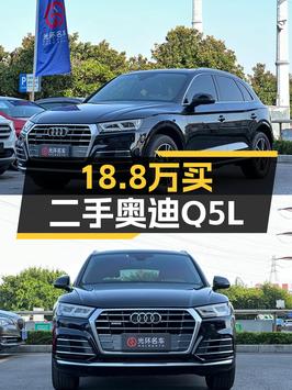 20万不到的奥迪Q5L，18.8万即可拥有